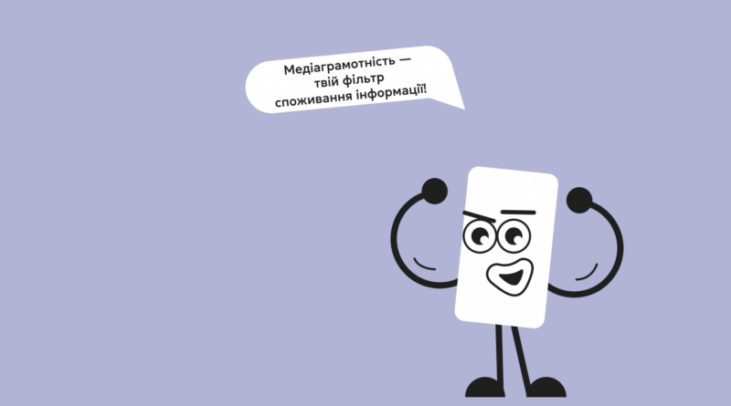Національний проєкт з медіаграмотності МКІП запустив кампанію, у якій розповідає українцям про маніпуляції в час війни