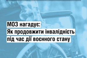 МОЗ нагадує: інвалідність продовжується на весь час дії воєнного стану та 6 місяців після його припинення/скасування