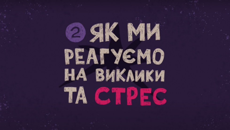 Бий, біжи, завмри! Як ми реагуємо на стрес. ВІДЕО