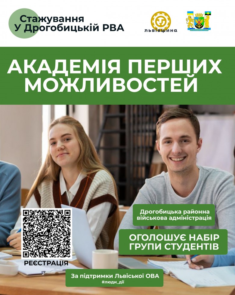Дрогобицька РВА оголошує новий набір стажерів у &laquo;Академію перших можливостей&raquo;