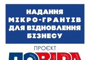 Мікрогранти для відновлення бізнесу від міжнародної організації &laquo;Людина в біді&raquo;