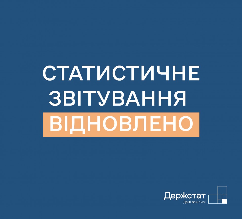 Відновлюється статистична та фінансова звітність до органів державної статистики Відновлюється статистична та фінансова звітність до органів державної статистики