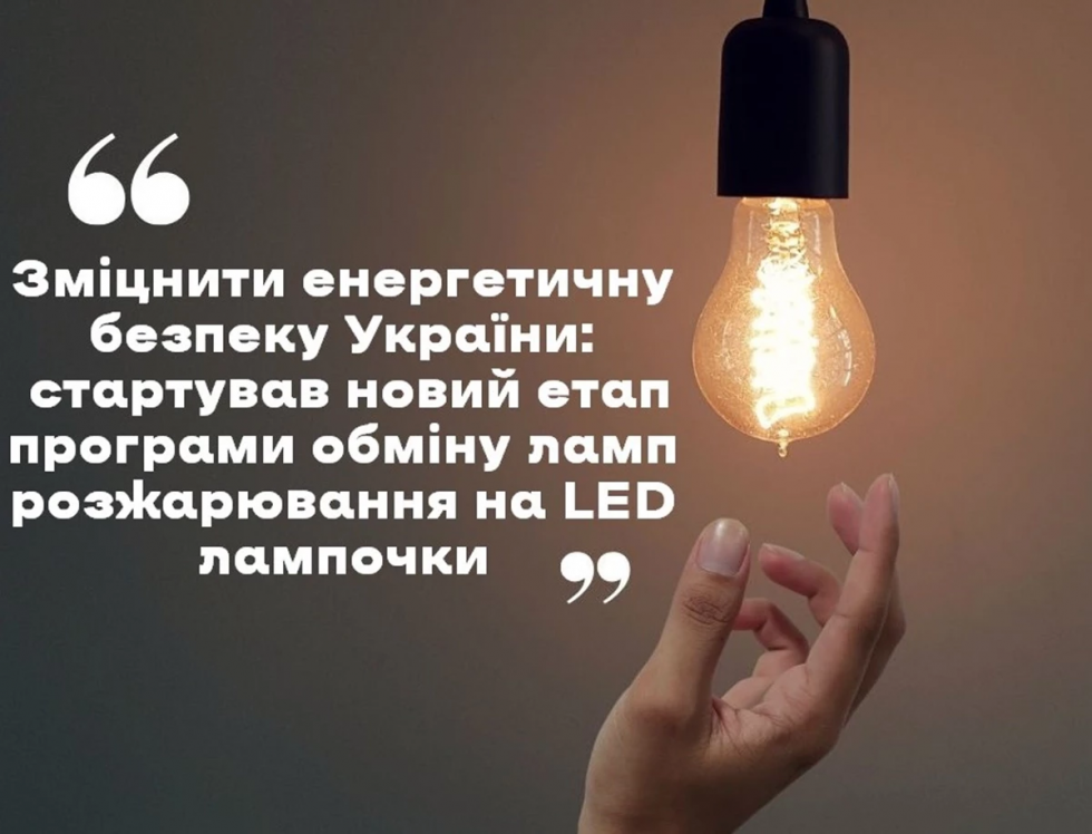 Стартував новий етап програми обміну ламп розжарювання на LED-лампочки: як зареєструватись на Львівщині