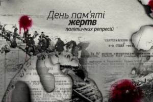 Сьогодні  в Україні вшановують пам&rsquo;ять жертв Великого терору 1937-1938 років ХХ століття