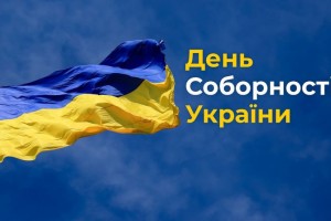 22 січня - в Україні День Соборності