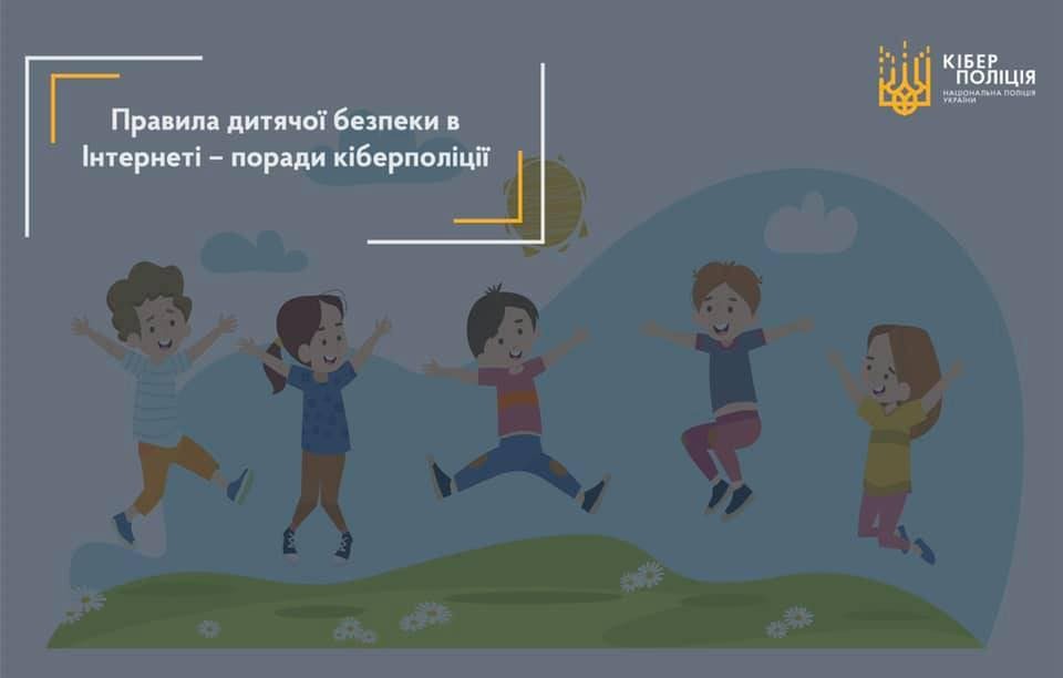 Безпека дітей під час онлайн-навчання: поради кіберполіції