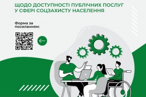 Запрошуємо пройти опитування щодо доступності публічних послуг у сфері соціального захисту населення
