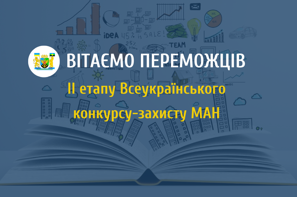43 учні та студенти з Дрогобиччини &ndash; призери обласного етапу Всеукраїнського конкурсу-захисту МАН