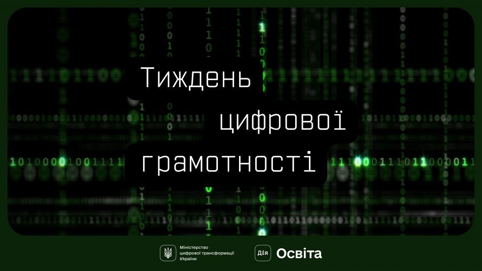 Онлайн-безпека &mdash; це просто! Принаймні з Дія.Освіта