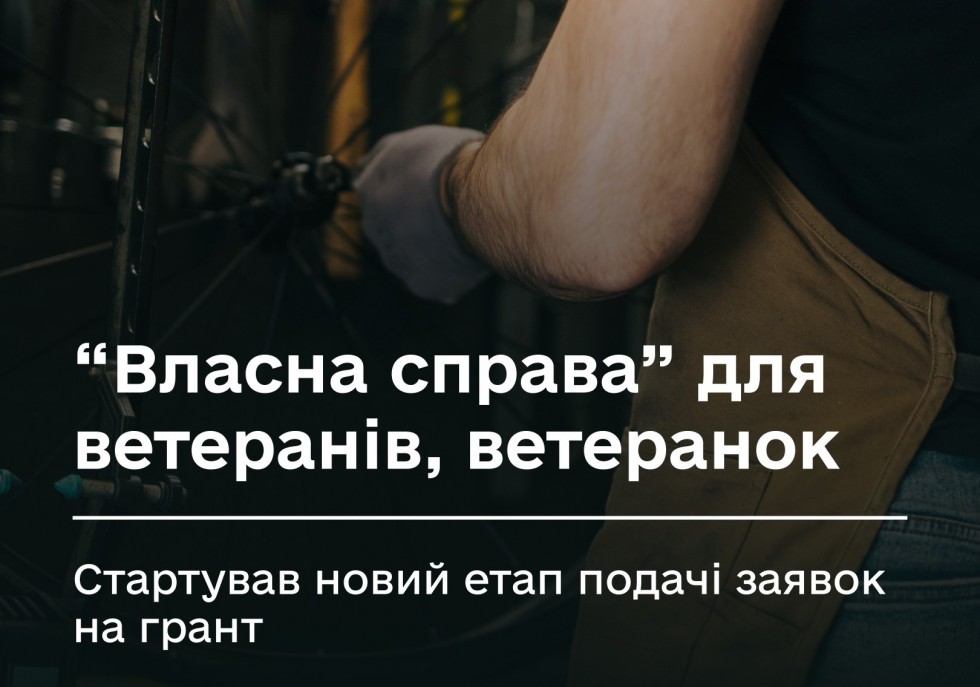Стартував новий етап подачі заявок на грант &ldquo;Власна справа&rdquo; для ветеранів, ветеранок та членів їхніх родин