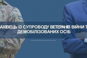 Відбір кандидатів на посаду фахівця із супроводу ветеранів війни та демобілізованих осіб