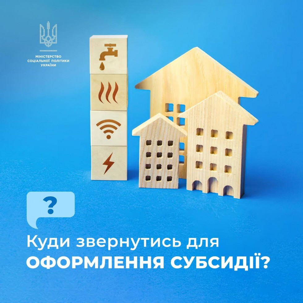 Якщо ви потрапили у складну життєву ситуацію і маєте проблеми із сплатою житлово-комунальних послуг, можна скористатися програмою субсидій
