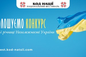 Національний Фестиваль &laquo;Код Нації&raquo; оголосив проведення Всеукраїнського конкурсу творчих проєктів &laquo;Код Нації&raquo; до 33-ї річниці Незалежності України