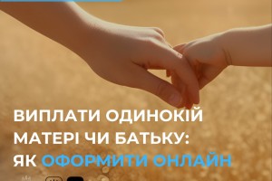 Допомога на дитину одинокій матері або батьку: як оформити онлайн