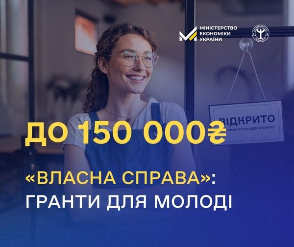 Нові можливості програми &laquo;Власна справа&raquo;: гранти для молоді