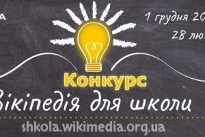 Усіх охочих закликають долучитись до наповнення україномовної Вікіпедії