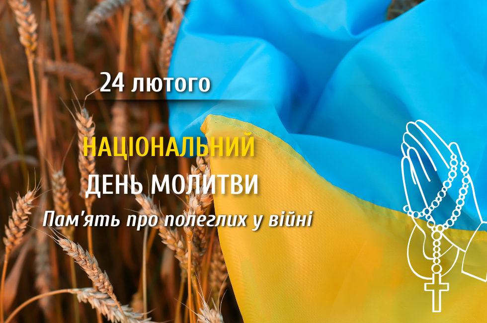 24 лютого доєднайтеся до Національного дня молитви 24 лютого доєднайтеся до Національного дня молитви