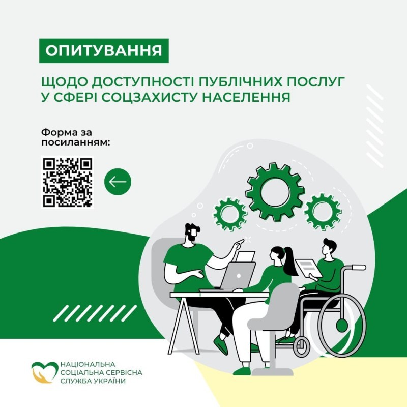 Запрошуємо пройти опитування щодо доступності публічних послуг у сфері соціального захисту населення