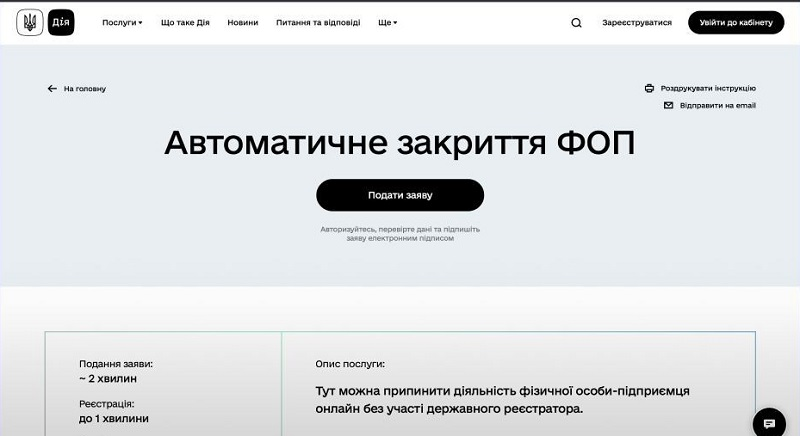 Нова послуга для бізнесу: на порталі Дія можна автоматично закрити ФОП
