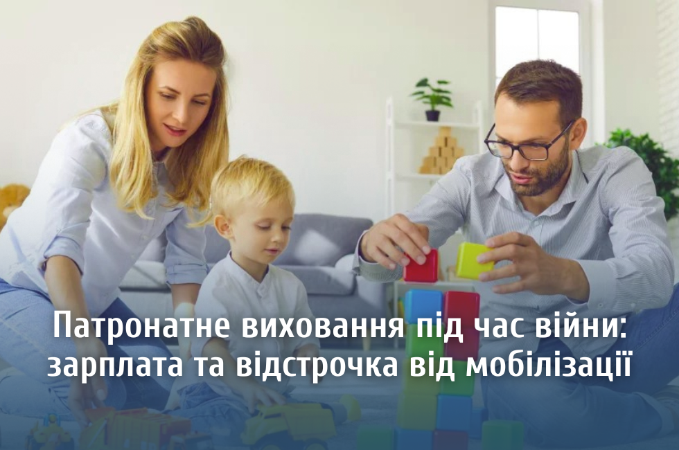 Патронатне виховання під час війни: вихователь отримує 24 тисячі гривень та відстрочку від мобілізації