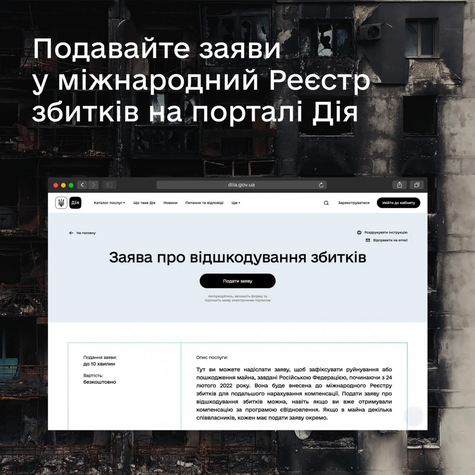 Подати заяви до міжнародного Реєстру збитків тепер можна на вебпорталі &laquo;Дія&raquo;