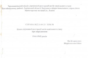 Державний архів Львівщини відкрив доступ до нових історичних документів: серед них є книги реєстрації актів народження у Трускавці 1944-1945 років