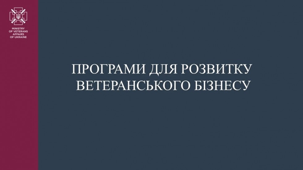 Мінветеранів інформує: які програми для започаткування та розвитку ветеранського підприємництва діють в Україні