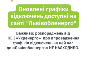 Оновлені графіки відключень доступні на сайті Львівобленерго