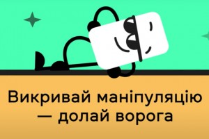 Фільтр. Національний проєкт з медіаграмотності МКІП запустив кампанію, щоб ознайомити українців з типовими маніпуляціями в час війни