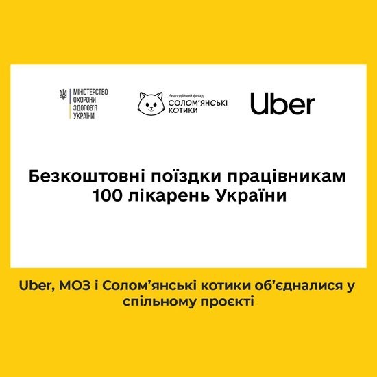 Як МОЗ та Uber підтримують лікарів під час війни