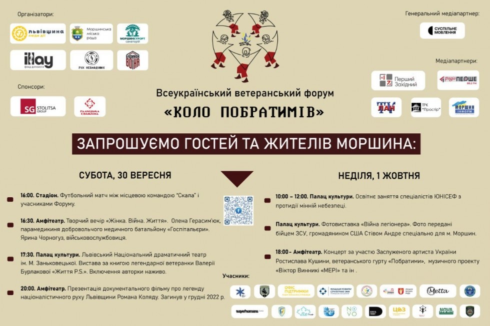 30 вересня &ndash; 1 жовтня у Моршині відбудеться Всеукраїнський ветеранський форум &laquo;Коло побратимів&raquo;