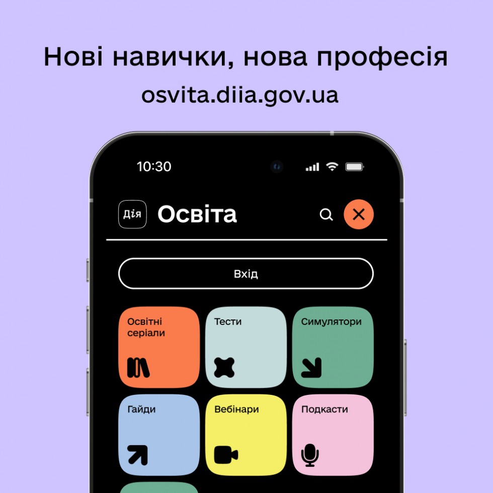 Дія.Освіта - широкі можливості для опанування нової професії