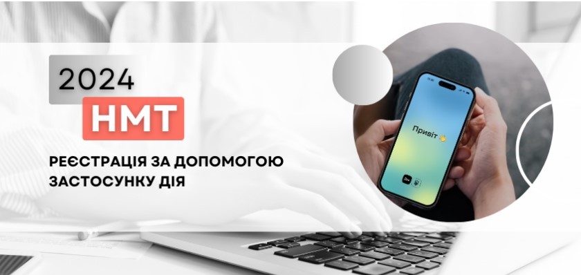 Зареєструватися на НМТ-2024 можна за допомогою мобільного застосунку Дія