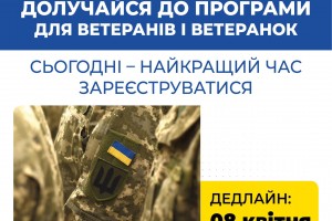 Безкоштовне навчання для ветеранів та ветеранок