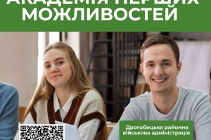 Дрогобицька РВА оголошує новий набір стажерів у &laquo;Академію перших можливостей&raquo;
