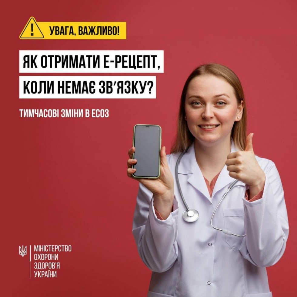 Як отримати електронний рецепт, коли немає звʼязку?