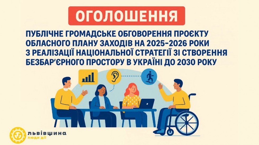 Львівщина розпочала громадське обговорення плану заходів з реалізації Нацстратегії зі створення безбар&rsquo;єрного простору