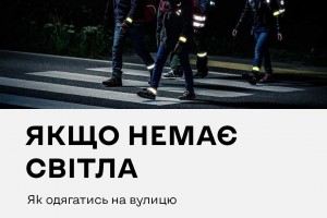 Як одягатися, якщо вуличне освітлення вимкнене?