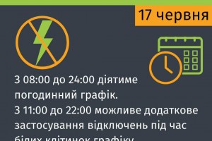 З 08:00 до 23:59 сьогодні, 17 червня, на Львівщині діятимуть графіки погодинних відключень електроенергії