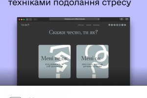 Як боротися зі стресом під час війни? Техніки на платформі психологічної підтримки &laquo;Ти як?&raquo;