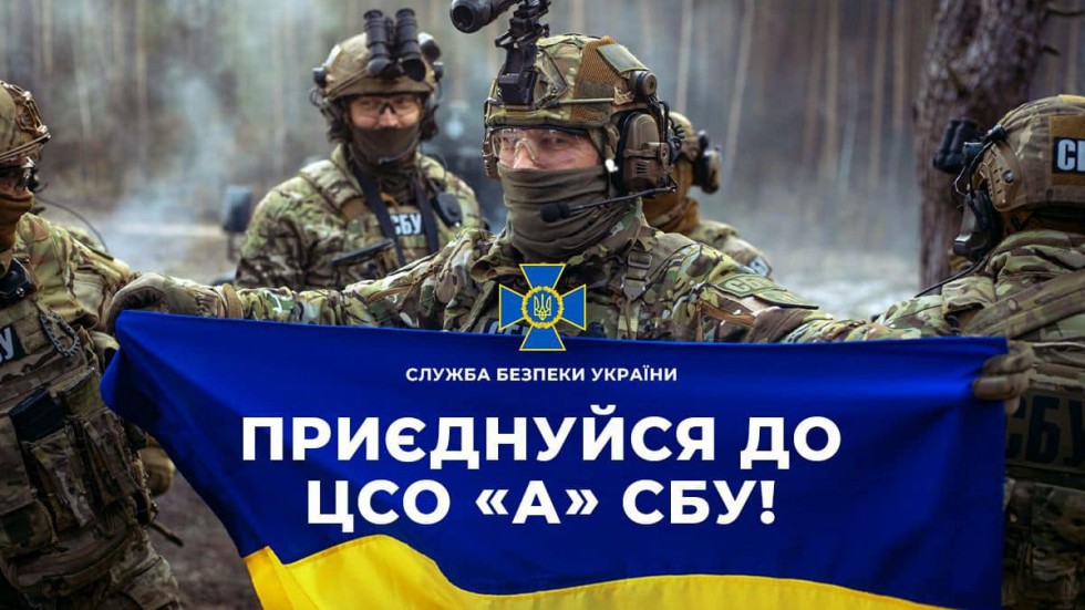 Долучайся до команди ЦСО &laquo;А&raquo; СБУ &ndash; наближай Перемогу!