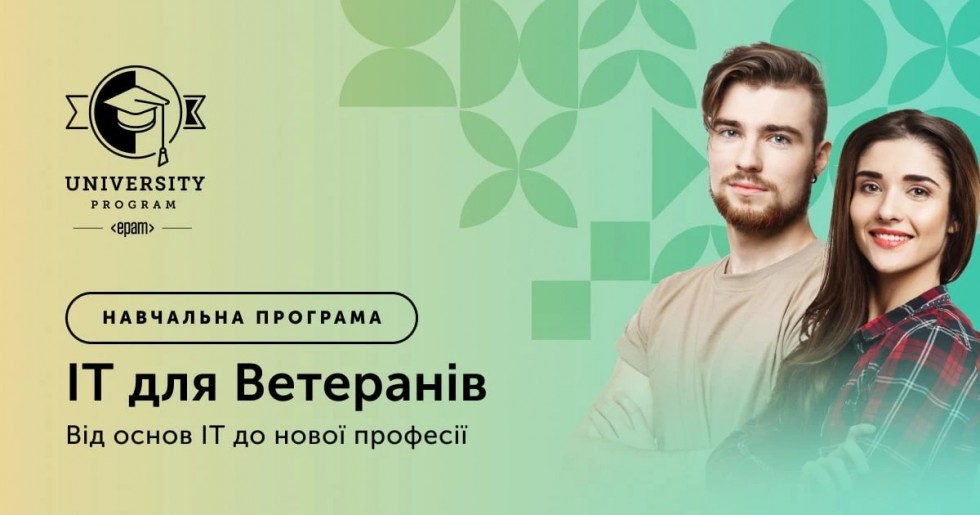 Навчальна програма для ветеранів та членів їх сімей &laquo;ІТ для ветеранів&raquo; стартує вже у березні: як зареєструватис