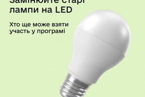Обмінюйте лампочки з Дією Програма розширюється на ОСББ та соціальні установи