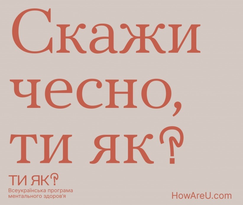 Ти як? У межах ініціативи Олени Зеленської українцям розкажуть про важливість піклування про ментальне здоров&rsquo;я