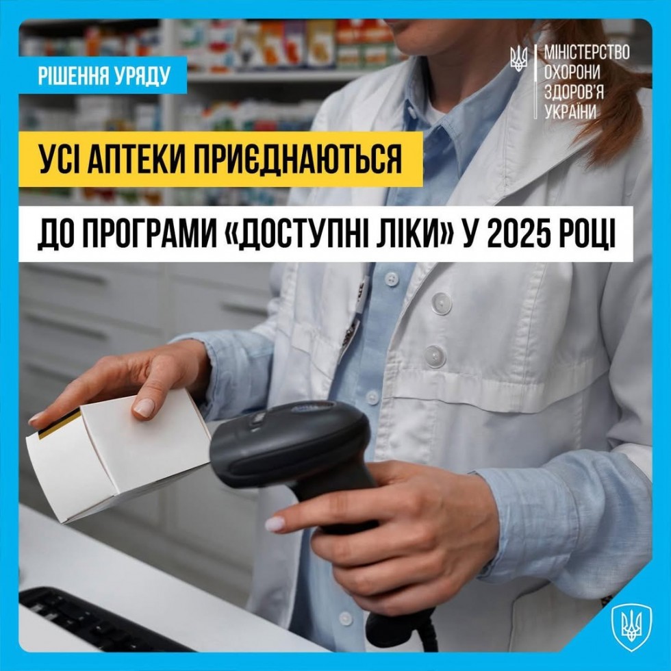 Усі аптеки України приєднаються до програми «Доступні ліки» у 2025 році Усі аптеки України приєднаються до програми «Доступні ліки» у 2025 році