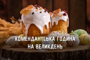 На Великдень комендантська година залишається без змін