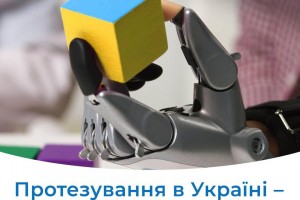 Протезування в Україні &ndash; безкоштовне!