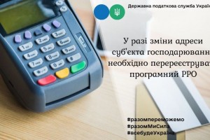 У разі зміни адреси суб'єкта господарювання необхідно перереєструвати програмний РРО
