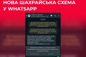 Нова шахрайська схема у WhatsApp