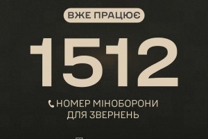 Запрацював оновлений короткий номер &laquo;гарячої лінії&raquo; Міноборони